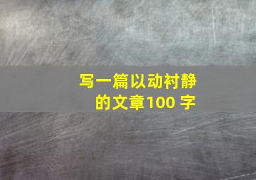 写一篇以动衬静的文章100 字